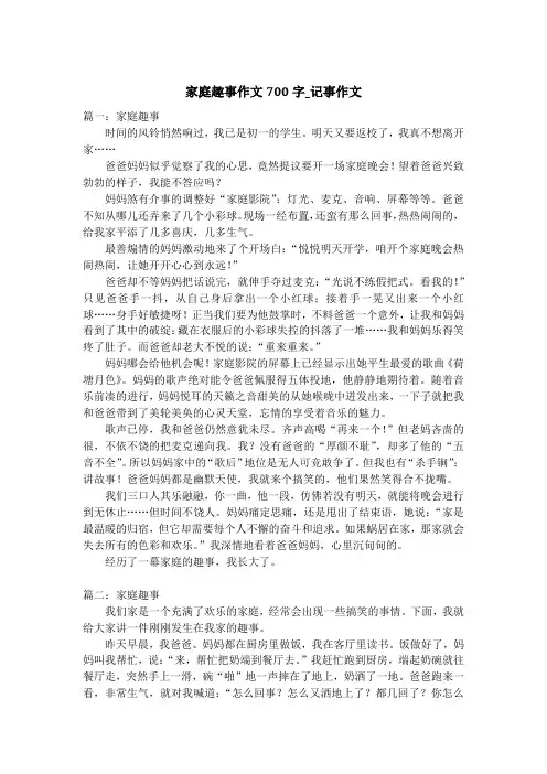 家庭趣事作文700字_记事作文