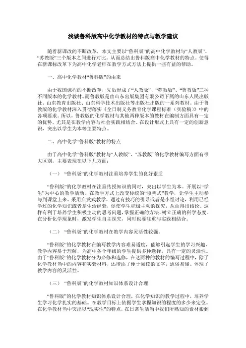 浅谈鲁科版高中化学教材的特点与教学建议