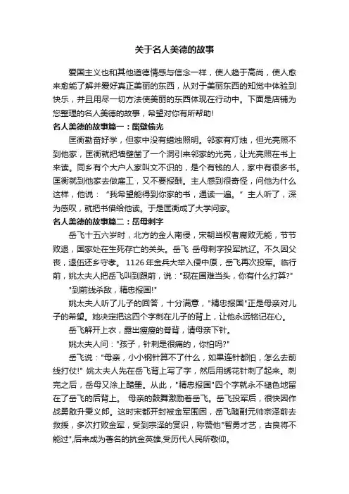 关于名人美德的故事