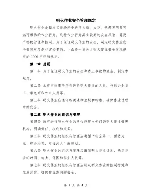 明火作业安全管理规定
