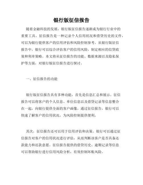 银行版征信报告