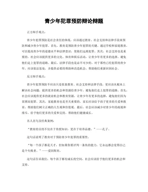青少年犯罪预防辩论辩题