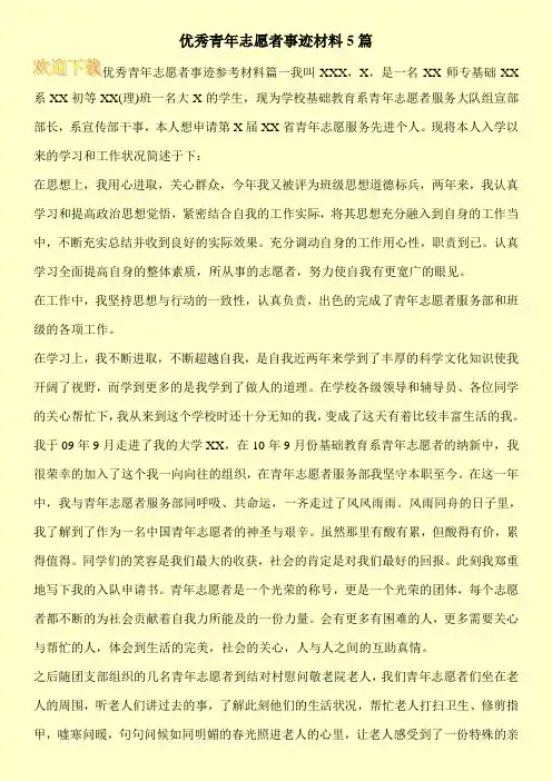 优秀青年志愿者事迹材料5篇