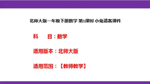 北师大版一年级下册数学 第1课时 小兔请客课件