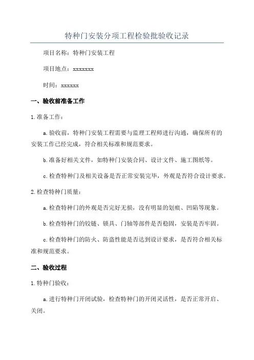 特种门安装分项工程检验批验收记录