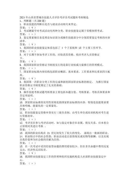 2024年山西省晋城市技能人才评价考评员考试题库考核精选