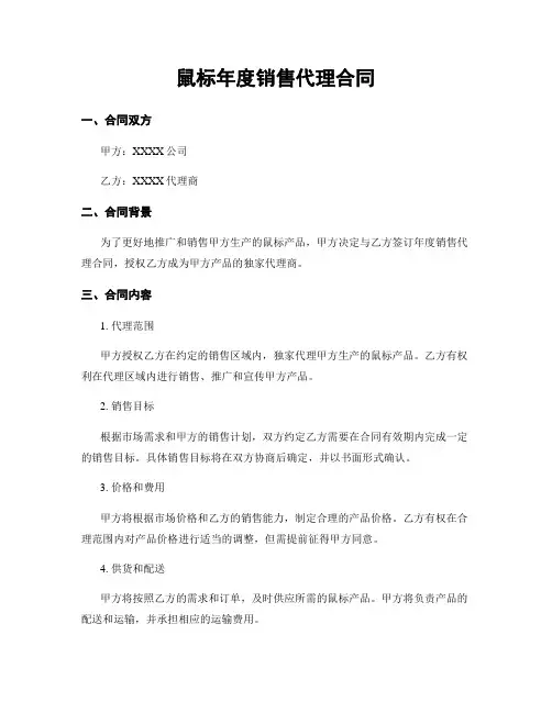 鼠标年度销售代理合同