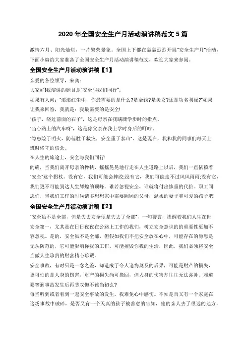 2020年全国安全生产月活动演讲稿范文5篇