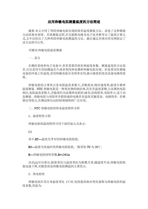 应用热敏电阻测量温度的方法简述