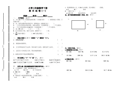 西师大版小学三年级数学下册期末试卷(共五套)