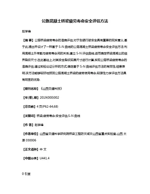 公路混凝土桥梁疲劳寿命安全评估方法