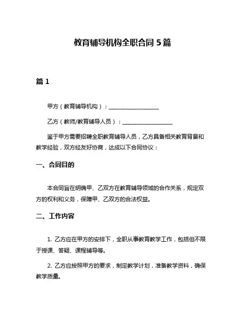 教育辅导机构全职合同5篇