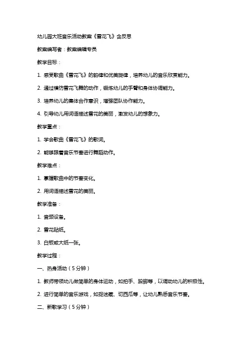 幼儿园大班音乐活动教案《雪花飞》含反思 3