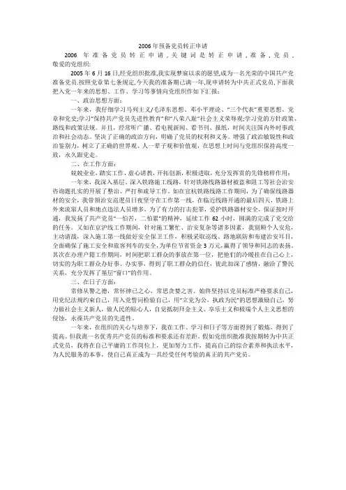 2006年预备党员转正申请