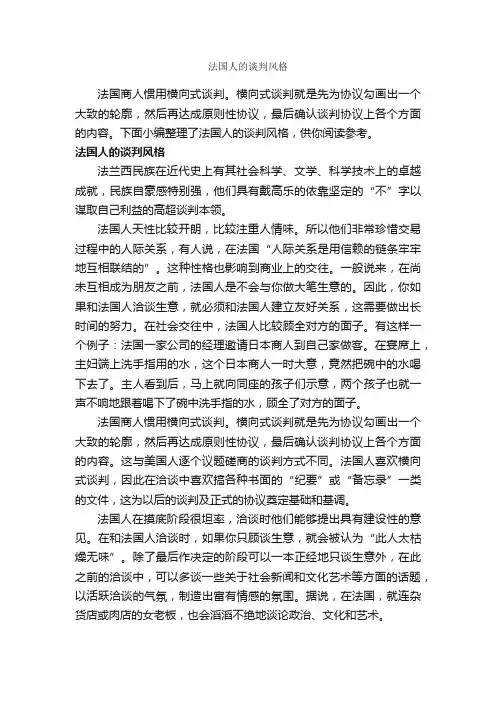 法国人的谈判风格_谈判技巧_