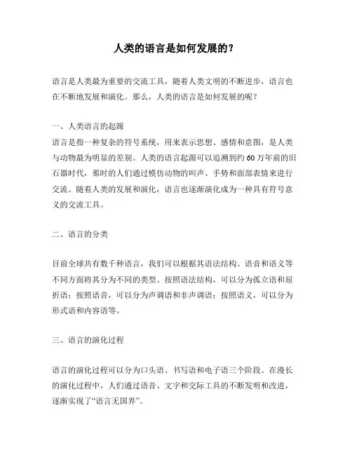 人类的语言是如何发展的？