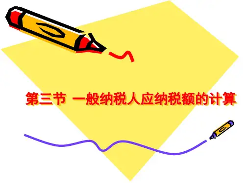 第二章  增值税法2解析
