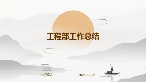 工程部工作总结模板PPT