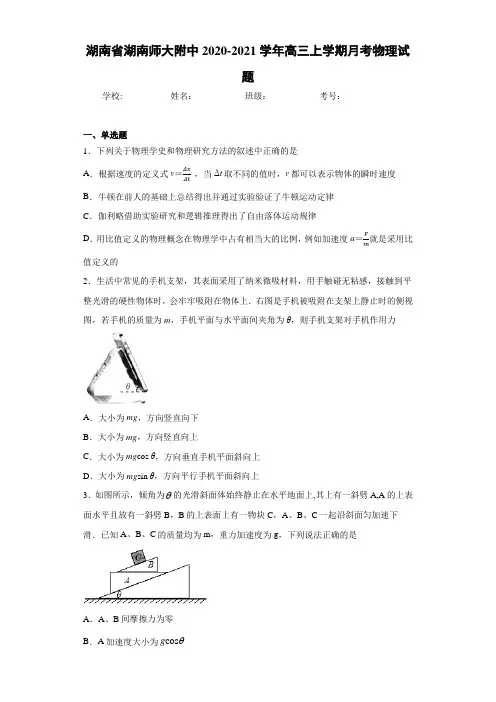 湖南省湖南师大附中2020-2021学年高三上学期月考物理试题