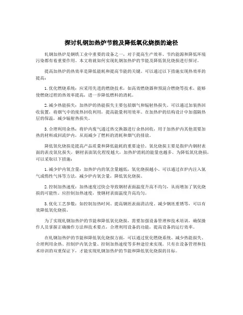 探讨轧钢加热炉节能及降低氧化烧损的途径