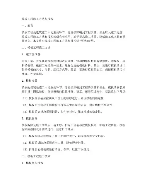 模板工程施工方法与技术