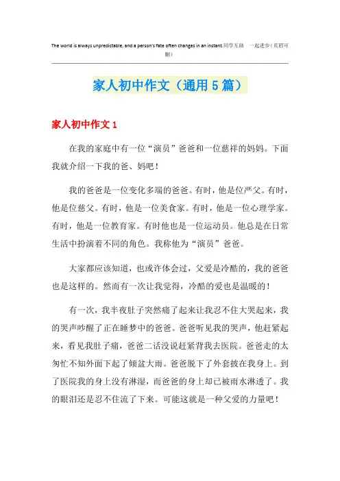 家人初中作文(通用5篇)