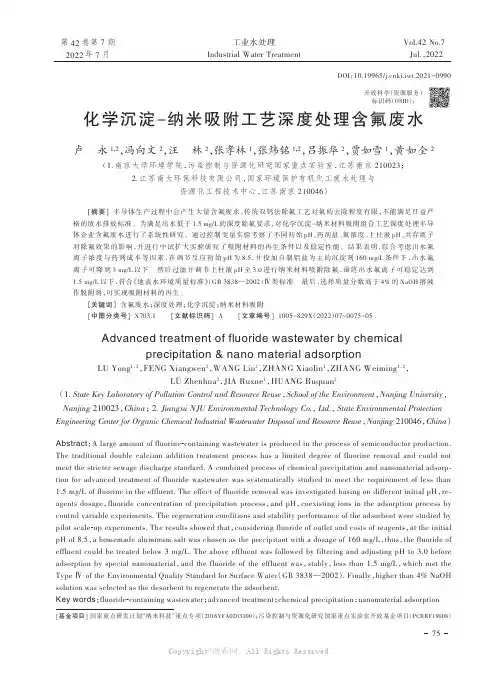 化学沉淀-纳米吸附工艺深度处理含氟废水