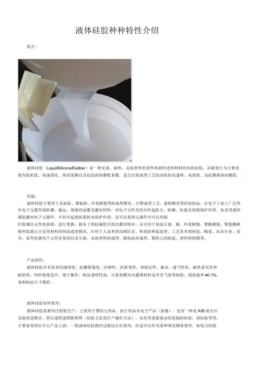 液体硅胶种种特性介绍