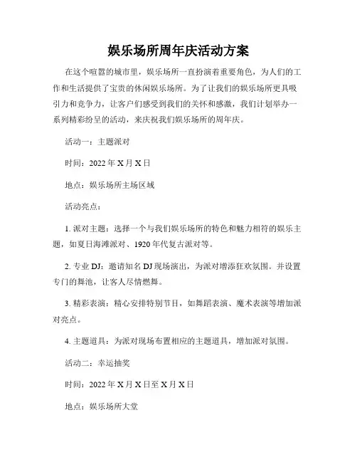 娱乐场所周年庆活动方案