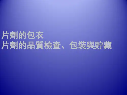 中药药剂学课件：片剂