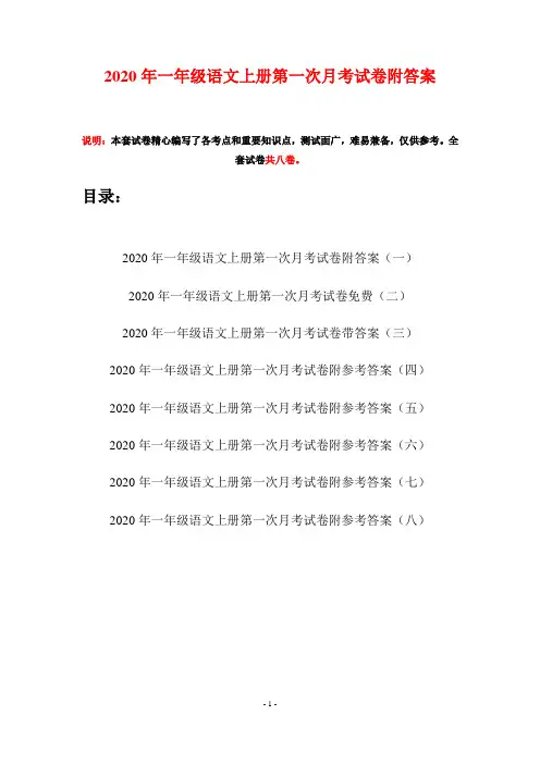 2020年一年级语文上册第一次月考试卷附答案(八套)