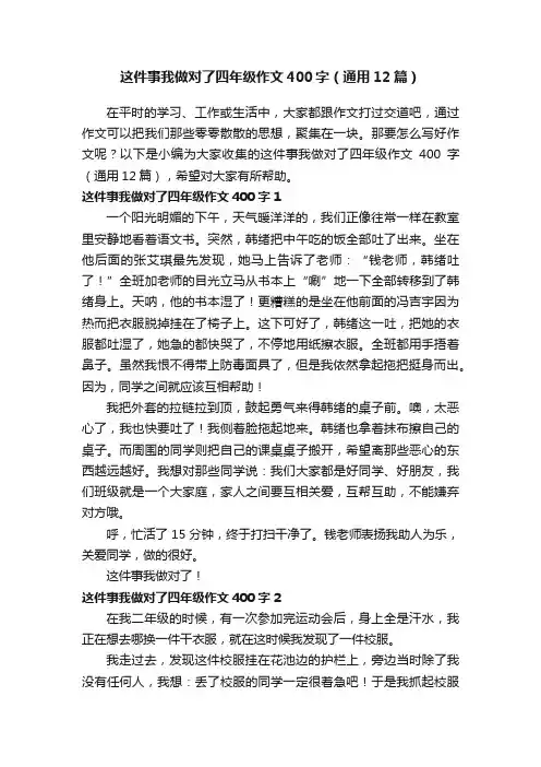 这件事我做对了四年级作文400字（通用12篇）