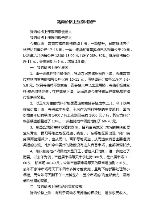 猪肉价格上涨原因报告范文