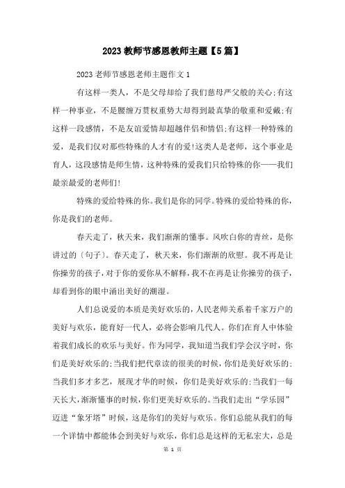 2023教师节感恩教师主题【5篇】