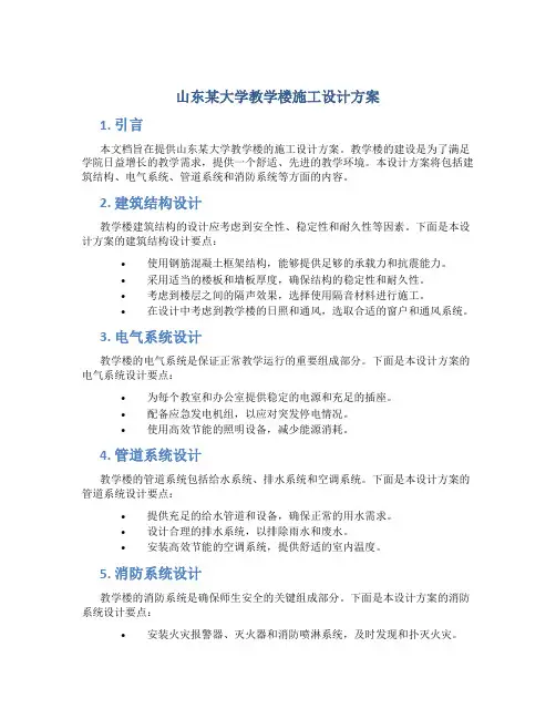 山东某大学教学楼施工设计方案