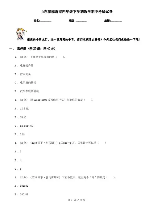 山东省临沂市四年级下学期数学期中考试试卷
