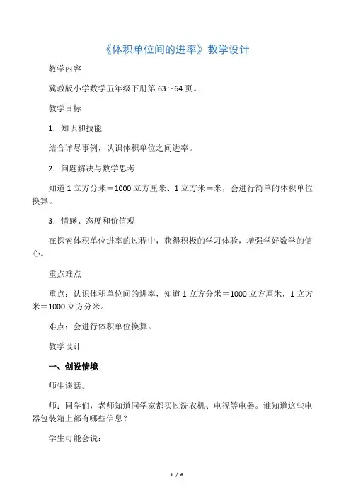 五年级下册数学教案-5.1.4体积单位之间的进率 ｜冀教版 (2014秋)