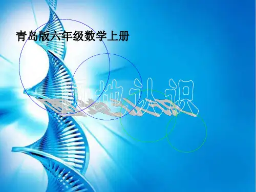 青岛版小学六年级数学上册5完美的图形——圆精品课件