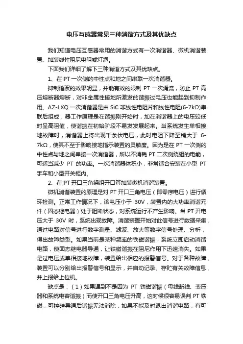 电压互感器常见三种消谐方式及其优缺点