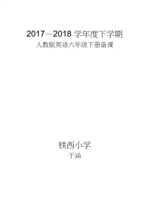 新起点人教版英语六年级下册教案