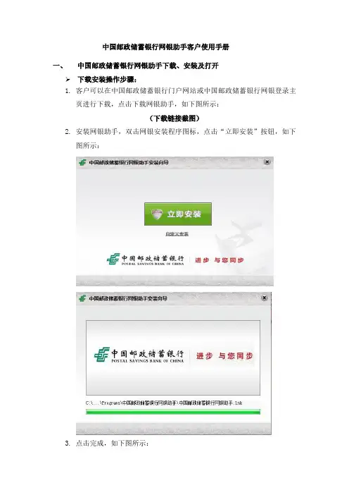 中国邮政储蓄银行网银助手客户使用手册