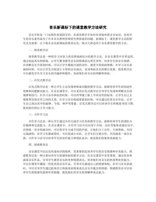 音乐新课标下的课堂教学方法研究