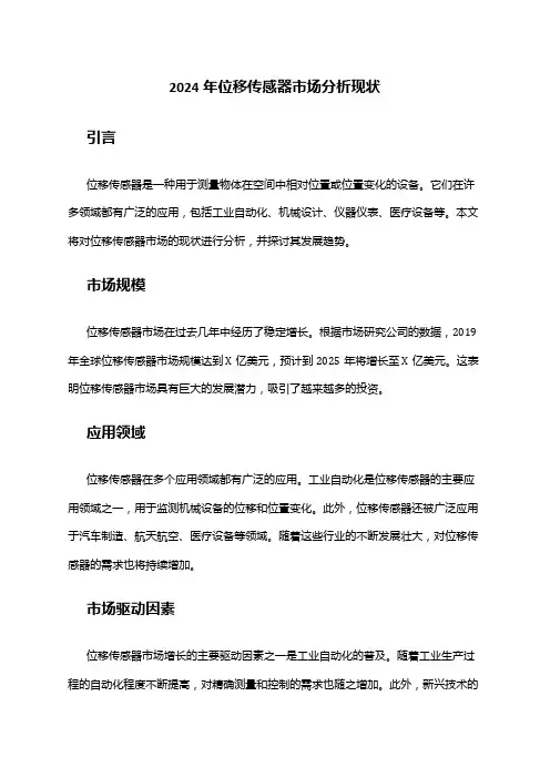 2024年位移传感器市场分析现状