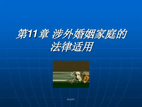 涉外婚姻家庭的法律适用