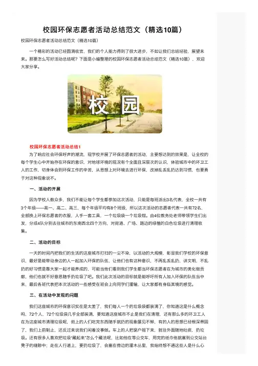 校园环保志愿者活动总结范文（精选10篇）