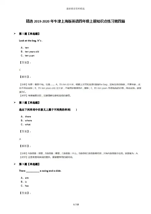 精选2019-2020年牛津上海版英语四年级上册知识点练习第四篇