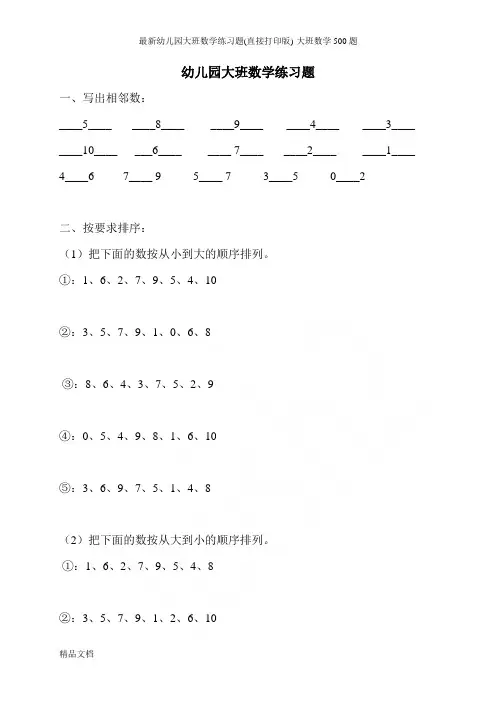 最新幼儿园大班数学练习题(直接打印版)-大班数学500题