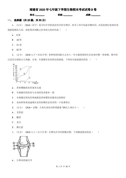 福建省2020年七年级下学期生物期末考试试卷B卷(新版)