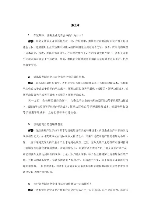 西方经济学课后习题答案-第5章