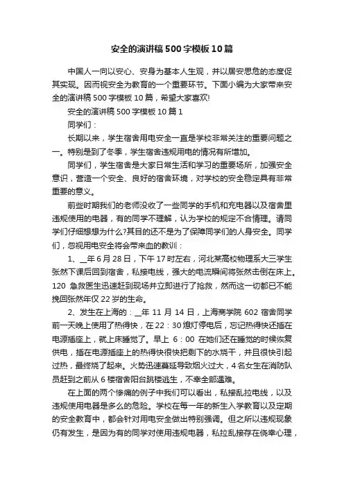 安全的演讲稿500字模板10篇